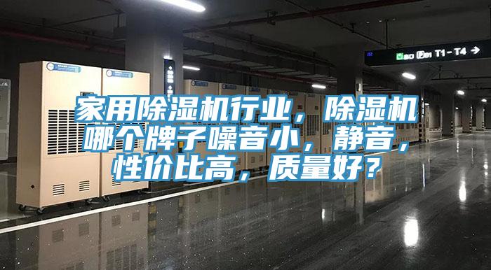 家用香蕉视频国产行業，香蕉视频国产哪個牌子噪音小，靜音，性價比高，質量好？