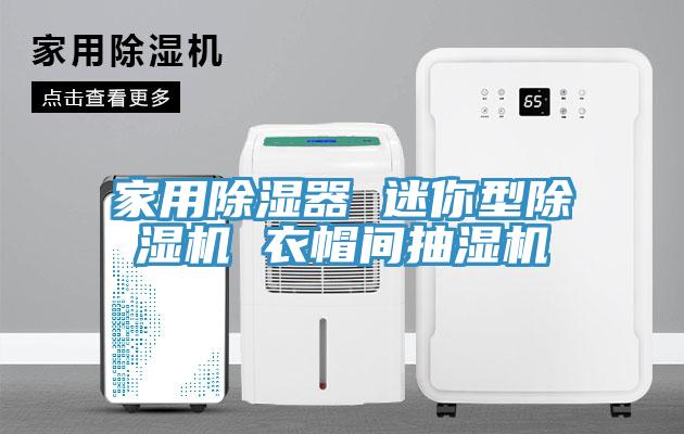 家用除濕器 迷你型香蕉视频国产 衣帽間抽濕機