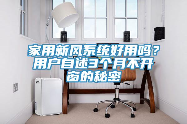 家用新風係統好用嗎？用戶自述3個月不開窗的秘密