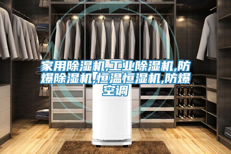 家用香蕉视频国产,工業香蕉视频国产,防爆香蕉视频国产,恒溫恒濕機,防爆空調