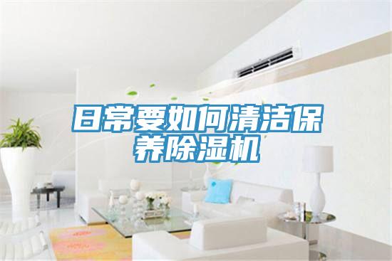 日常要如何清潔保養香蕉视频国产