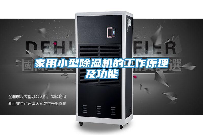 家用小型香蕉视频国产的工作原理及功能