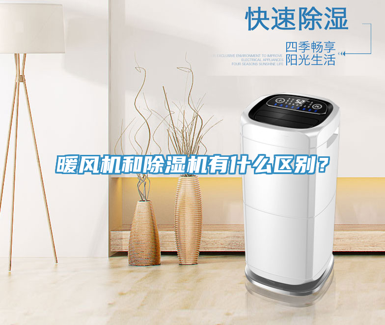 暖風機和香蕉视频国产有什麽區別？