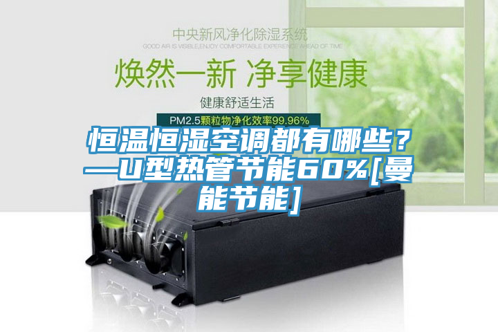 恒溫恒濕空調都有哪些？—U型熱管節能60%[曼能節能]