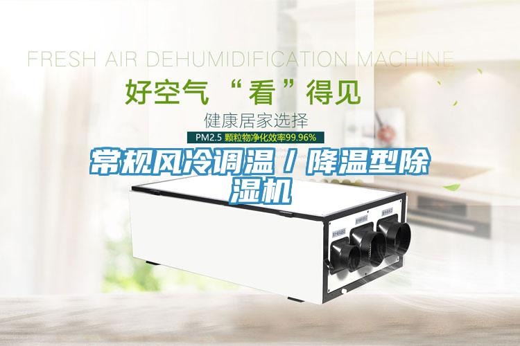 常規風冷調溫／降溫型香蕉视频国产