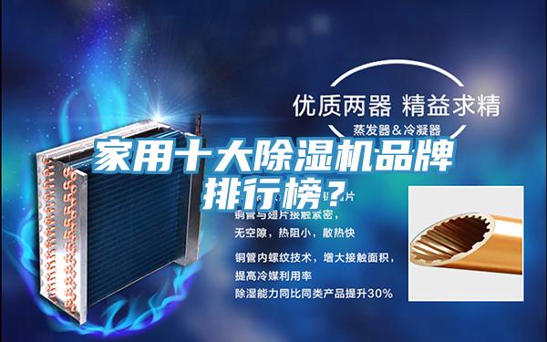家用十大香蕉视频国产品牌排行榜？