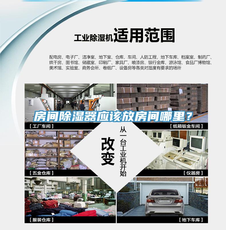 房間除濕器應該放房間哪裏？