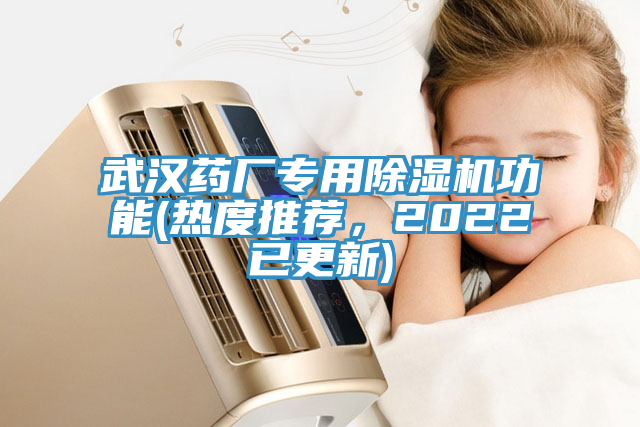 武漢藥廠專用香蕉视频国产功能(熱度推薦，2022已更新)