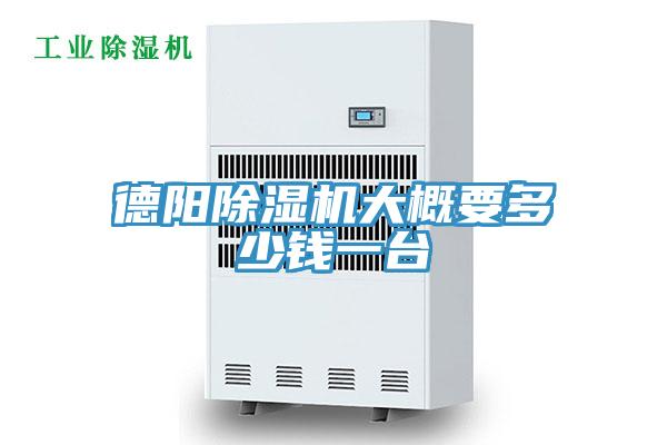 德陽香蕉视频国产大概要多少錢一台