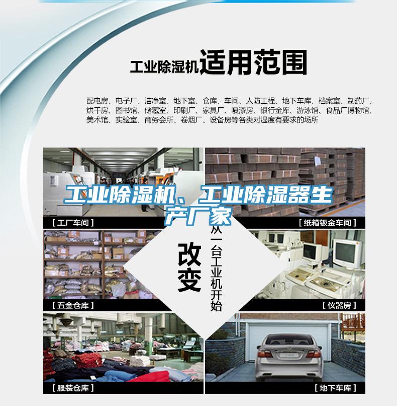 工業香蕉视频国产、工業除濕器生產廠家