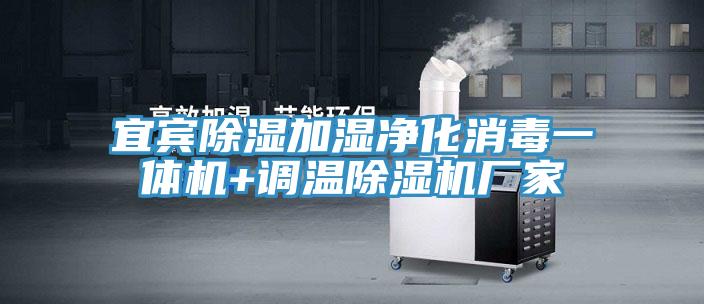 宜賓除濕加濕淨化消毒一體機+調溫香蕉视频国产廠家