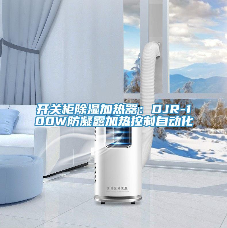 開關櫃除濕加熱器：DJR-100W防凝露加熱控製自動化