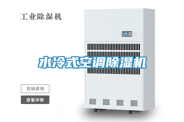 水冷式空調香蕉视频国产