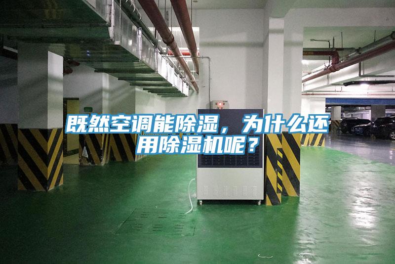 既然空調能除濕，為什麽還用香蕉视频国产呢？