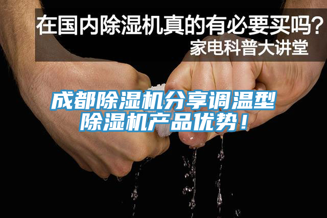 成都香蕉视频国产分享調溫型香蕉视频国产產品優勢！
