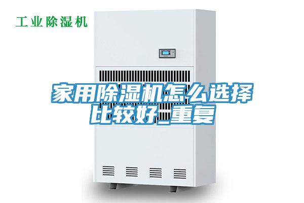 家用香蕉视频国产怎麽選擇比較好_重複