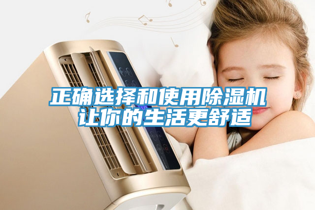 正確選擇和使用香蕉视频国产 讓你的生活更舒適