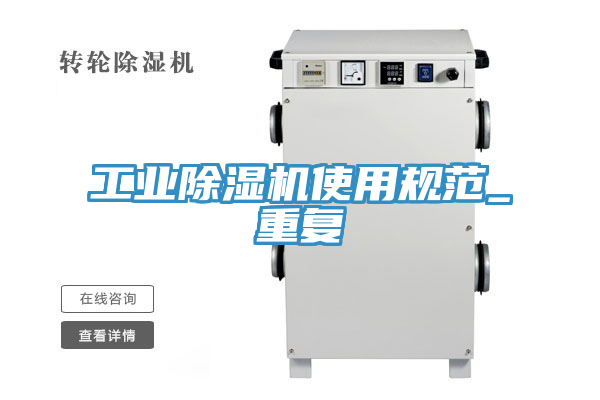 工業香蕉视频国产使用規範_重複