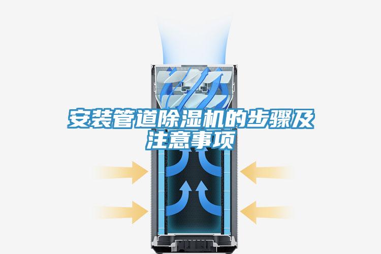 安裝管道香蕉视频国产的步驟及注意事項