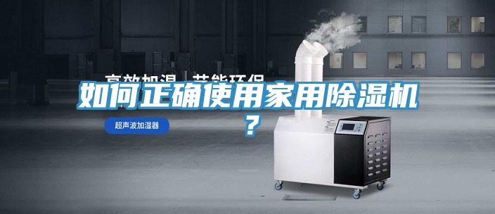 如何正確使用家用香蕉视频国产？
