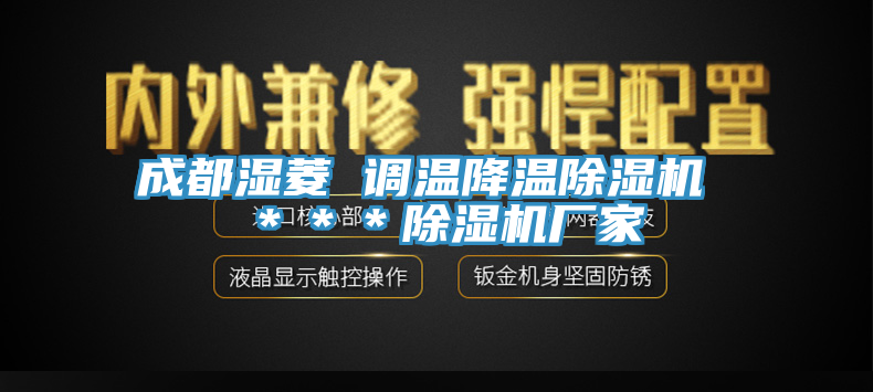 成都濕菱 調溫降溫香蕉视频国产 ＊＊＊香蕉视频国产廠家