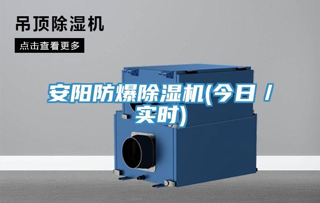 安陽防爆香蕉视频国产(今日／實時)