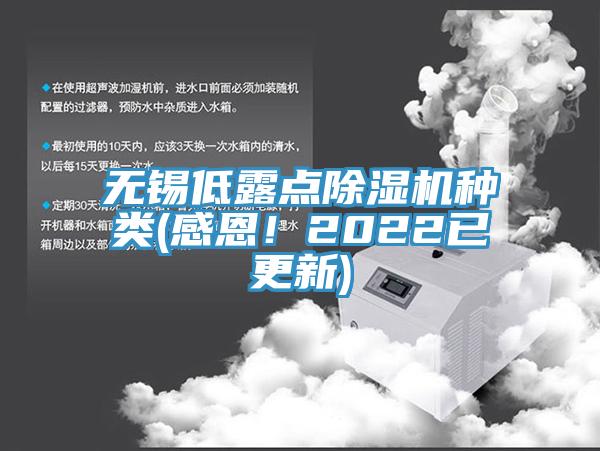 無錫低露點香蕉视频国产種類(感恩！2022已更新)