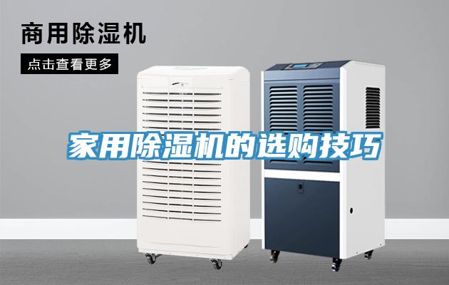 家用香蕉视频国产的選購技巧