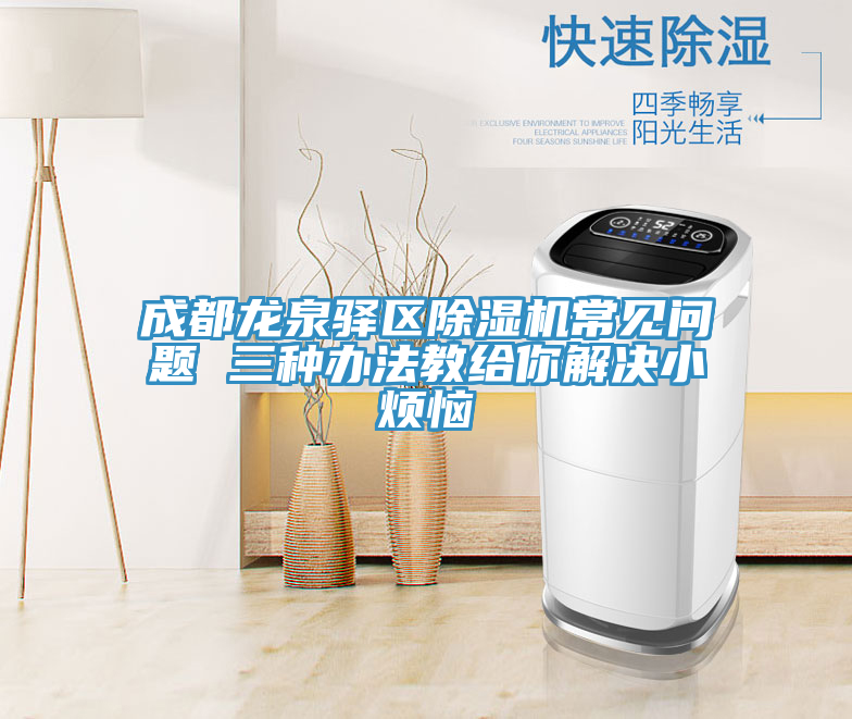 成都龍泉驛區香蕉视频国产常見問題 三種辦法教給你解決小煩惱