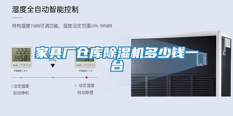 家具廠倉庫香蕉视频国产多少錢一台