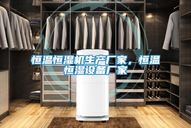 恒溫恒濕機生產廠家，恒溫恒濕設備廠家