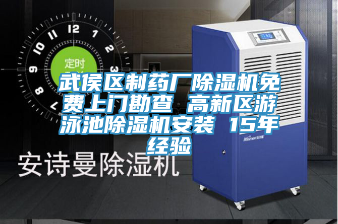 武侯區製藥廠香蕉视频国产免費上門勘查 高新區遊泳池香蕉视频国产安裝 15年經驗