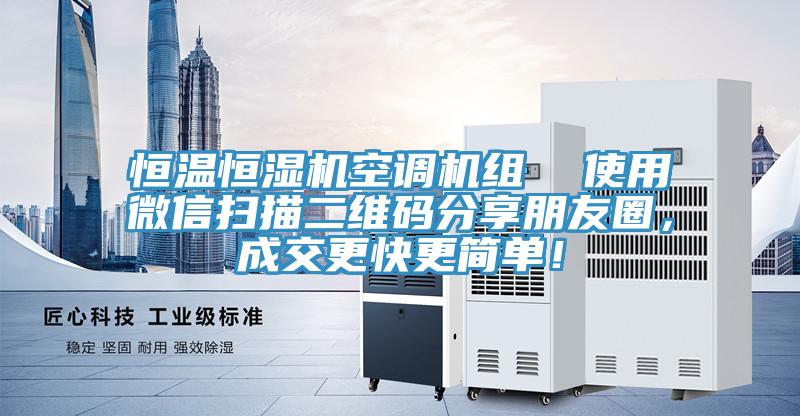 恒溫恒濕機空調機組  使用微信掃描二維碼分享朋友圈，成交更快更簡單！