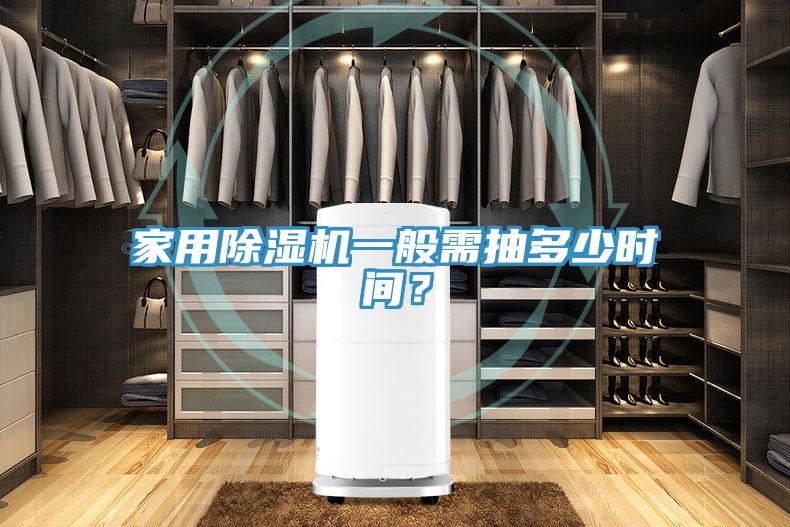 家用香蕉视频国产一般需抽多少時間？