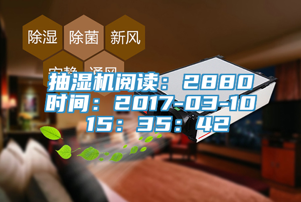 抽濕機閱讀：2880時間：2017-03-10 15：35：42