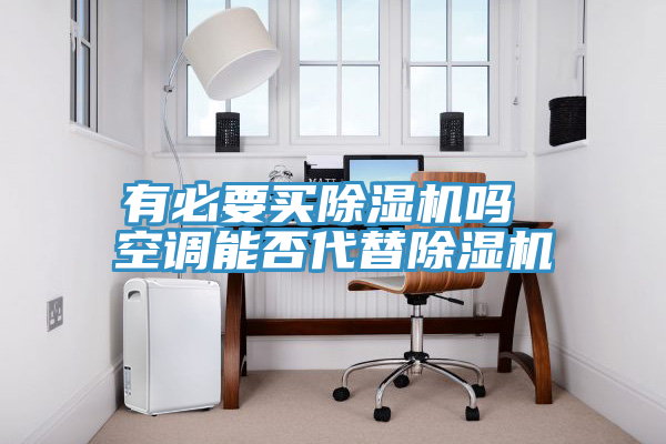 有必要買香蕉视频国产嗎 空調能否代替香蕉视频国产