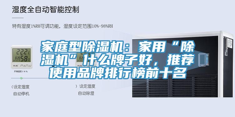 家庭型香蕉视频国产：家用“香蕉视频国产”什麽牌子好，推薦使用品牌排行榜前十名