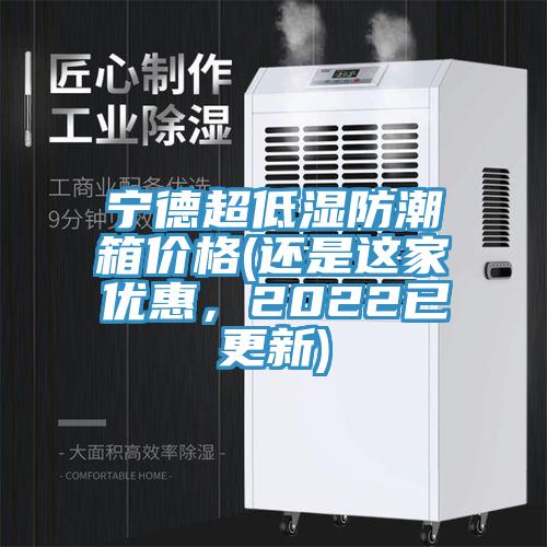 寧德超低濕防潮箱價格(還是這家優惠，2022已更新)