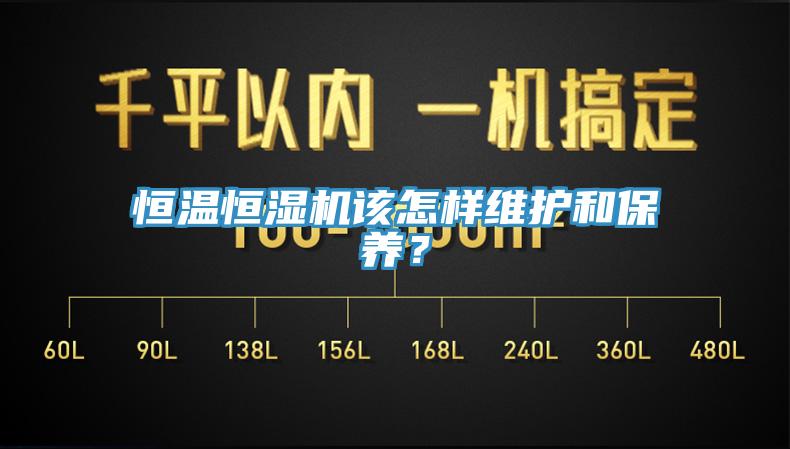 恒溫恒濕機該怎樣維護和保養？
