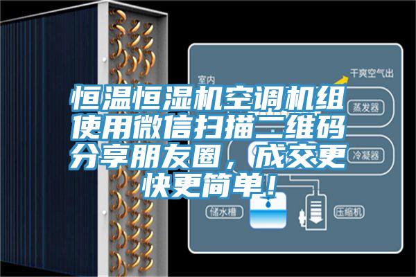 恒溫恒濕機空調機組使用微信掃描二維碼分享朋友圈，成交更快更簡單！