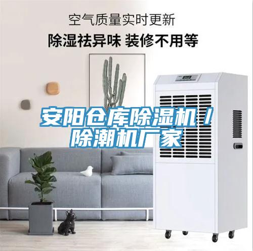 安陽倉庫香蕉视频国产／除潮機廠家