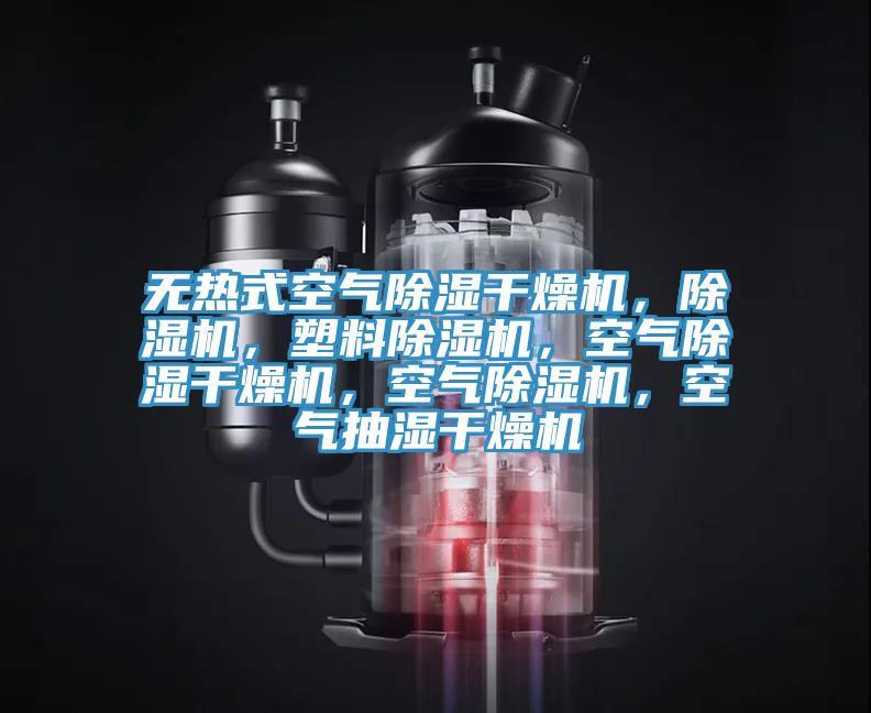無熱式空氣除濕幹燥機，香蕉视频国产，塑料香蕉视频国产，空氣除濕幹燥機，空氣香蕉视频国产，空氣抽濕幹燥機