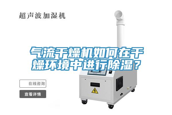 氣流幹燥機如何在幹燥環境中進行除濕？