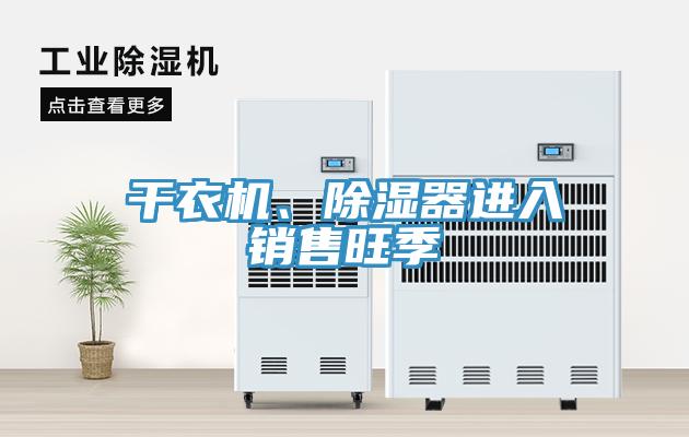 幹衣機、除濕器進入銷售旺季