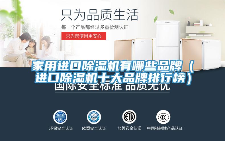 家用進口香蕉视频国产有哪些品牌（進口香蕉视频国产十大品牌排行榜）