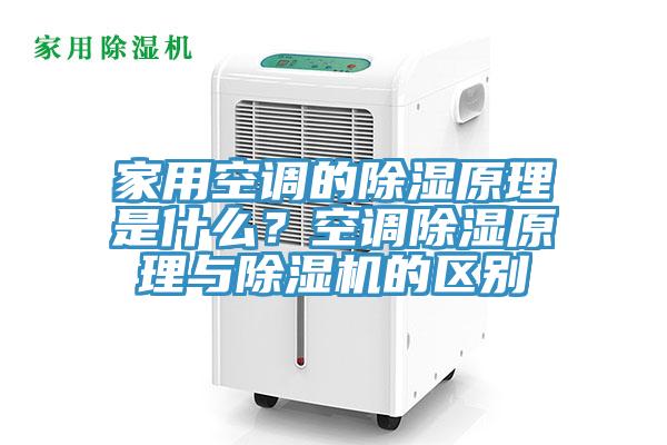 家用空調的除濕原理是什麽？空調除濕原理與香蕉视频国产的區別