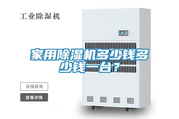 家用香蕉视频国产多少錢多少錢一台？