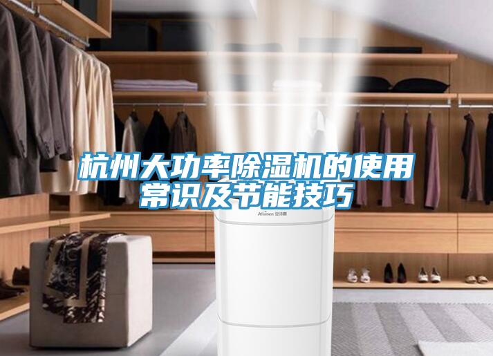 杭州大功率香蕉视频国产的使用常識及節能技巧