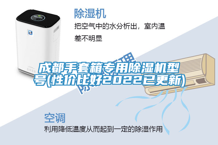 成都手套箱專用香蕉视频国产型號(性價比好2022已更新)