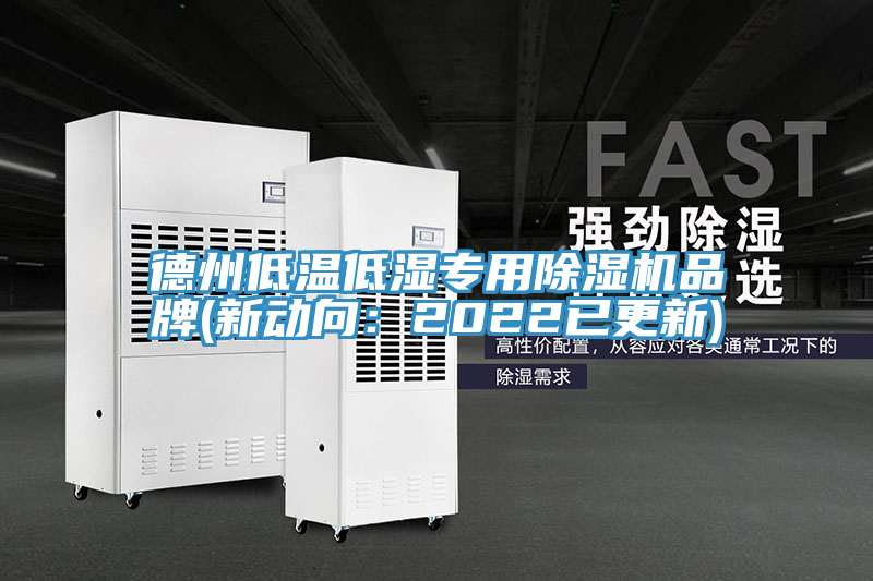 德州低溫低濕專用香蕉视频国产品牌(新動向：2022已更新)